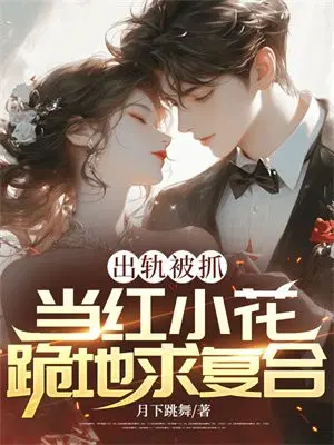 出轨被抓，当红小花跪地求复合