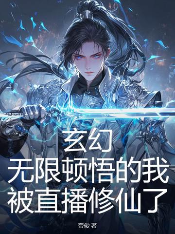 玄幻：无限顿悟的我被直播修仙了！