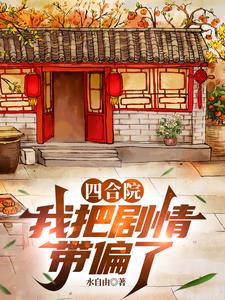 四合院：我把剧情带偏了