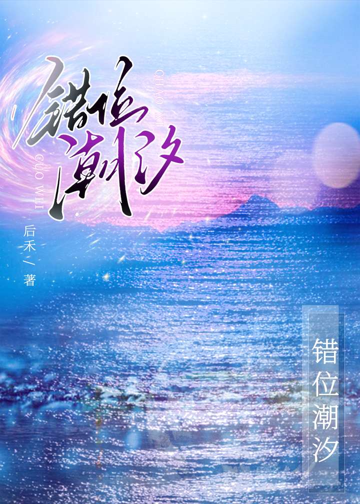 错位潮汐［gb］