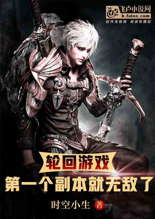 轮回游戏：第一个副本就无敌了